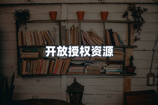 开放授权资源