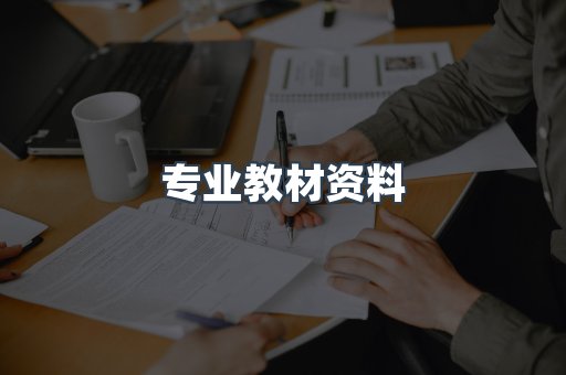 专业教材资料