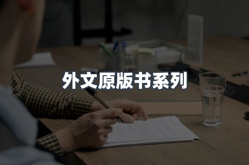 外文原版书